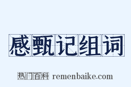 感甄记组词是什么意思的图片